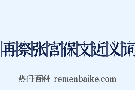 再祭张宫保文近义词是什么意思的图片